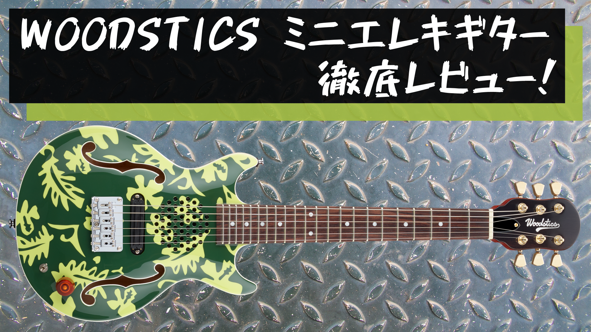 中古Woodstics ミニギター　グリーン　横山健 Woodstics Guitarsミニエレキギターにハマったギタリストが徹底