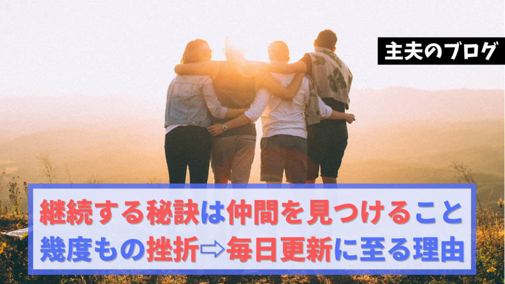 ブログを継続する秘訣は仲間を見つけること。幾度となく挫折した過去や毎日更新できるようになった理由を紹介。【主夫のブログ】｜MAKING THE ...