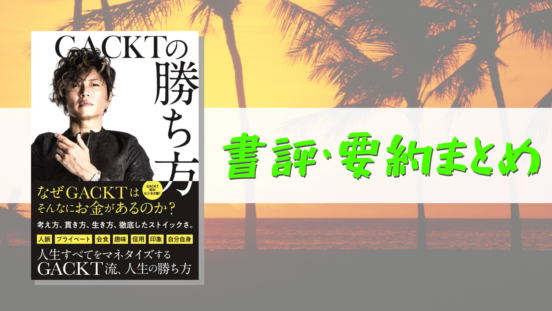 Gacktの勝ち方 の書評 要約まとめ Gacktになりたい とは思わなくなる一冊 Making The Road