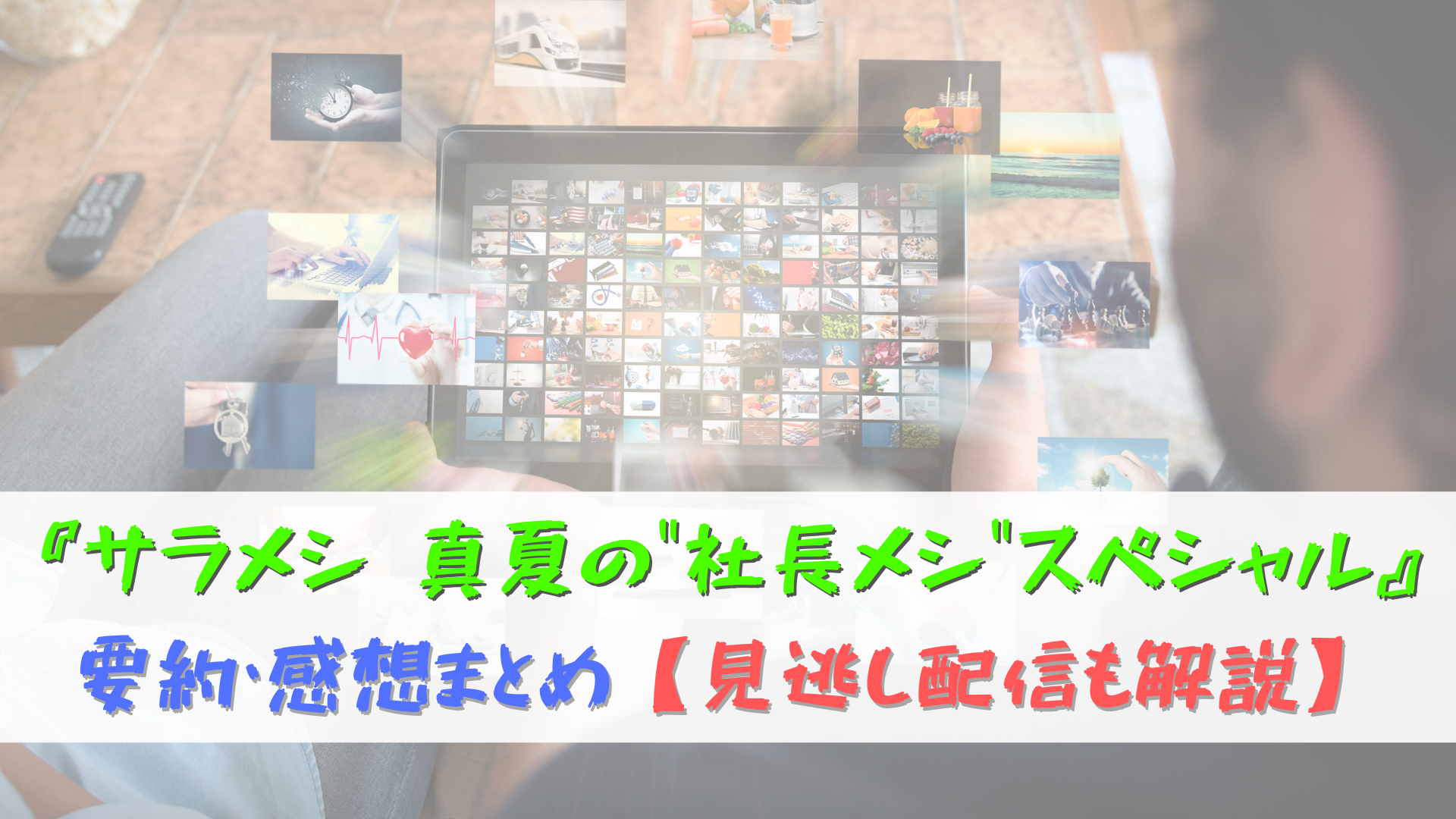 Nhk番組 サラメシ 真夏の 社長メシ スペシャル を観る 要約 感想まとめ 見逃し配信で観る方法も解説 Making The Road