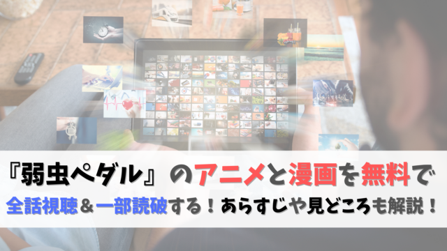 自転車ロードレースアニメの金字塔 弱虫ペダル を無料で全話視聴する あらすじや見どころも解説 Making The Road