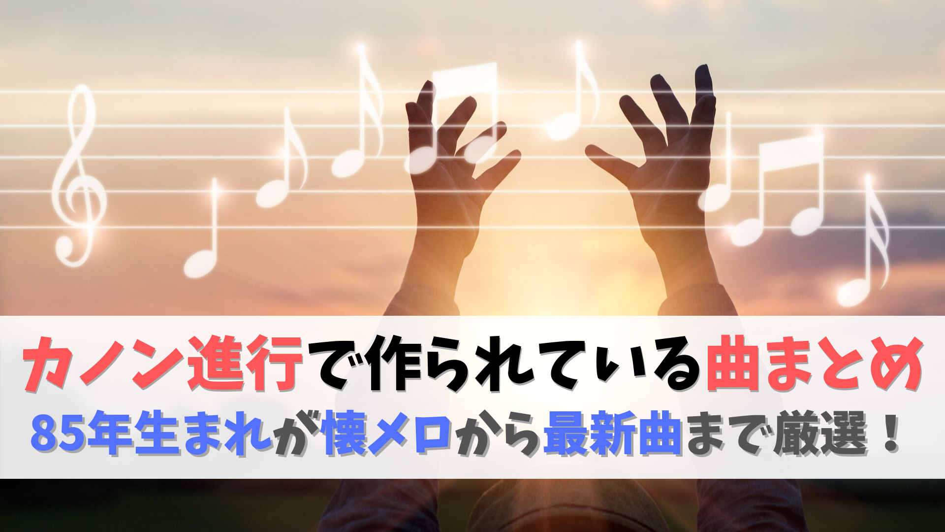 J Pop カノン進行で作られている曲まとめ 85年生まれが厳選