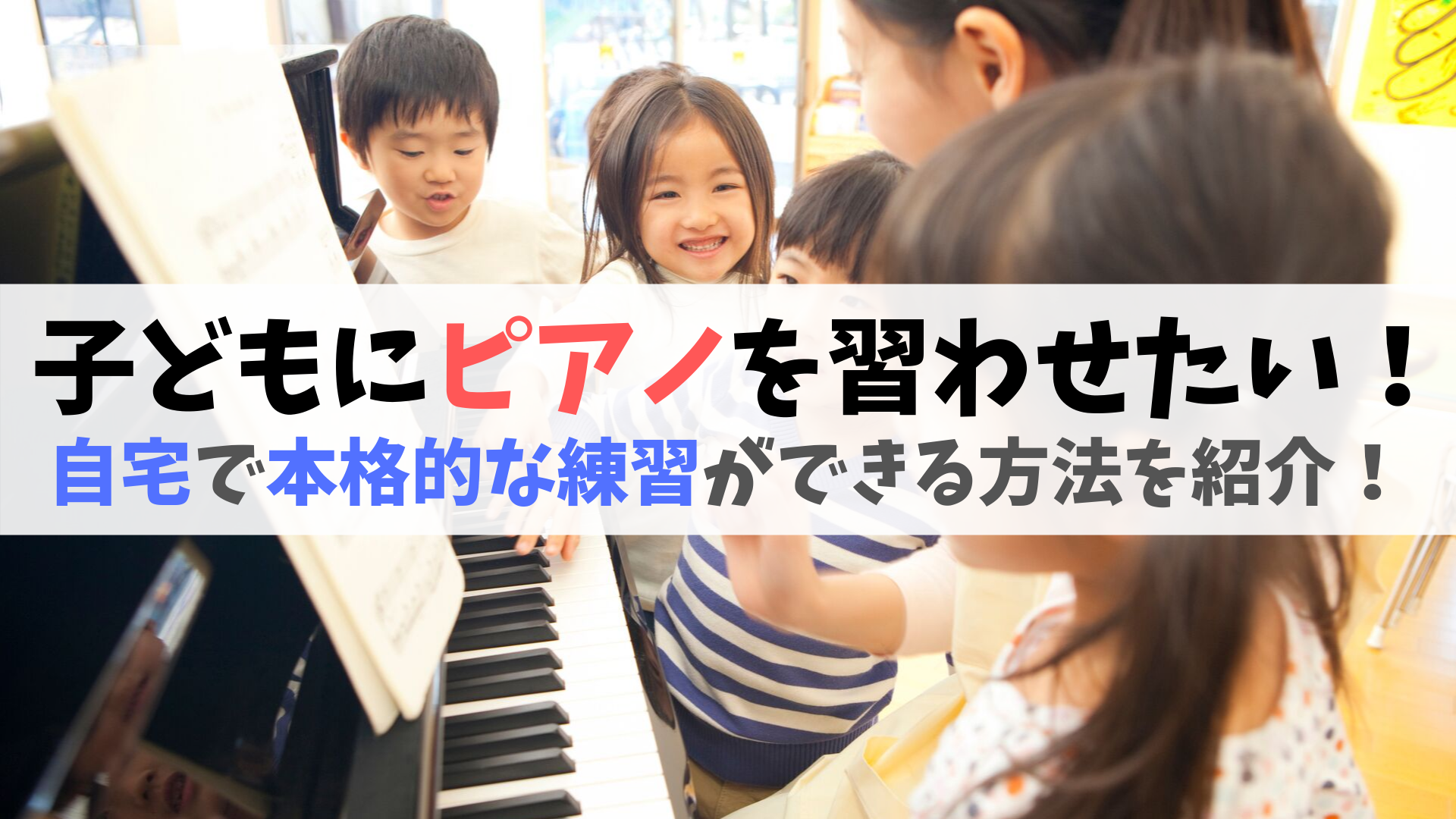 子どもにピアノを習わせたいけど教室に通うのは無理 そこで自宅で本格的な練習ができるキーボードを紹介 Making The Road