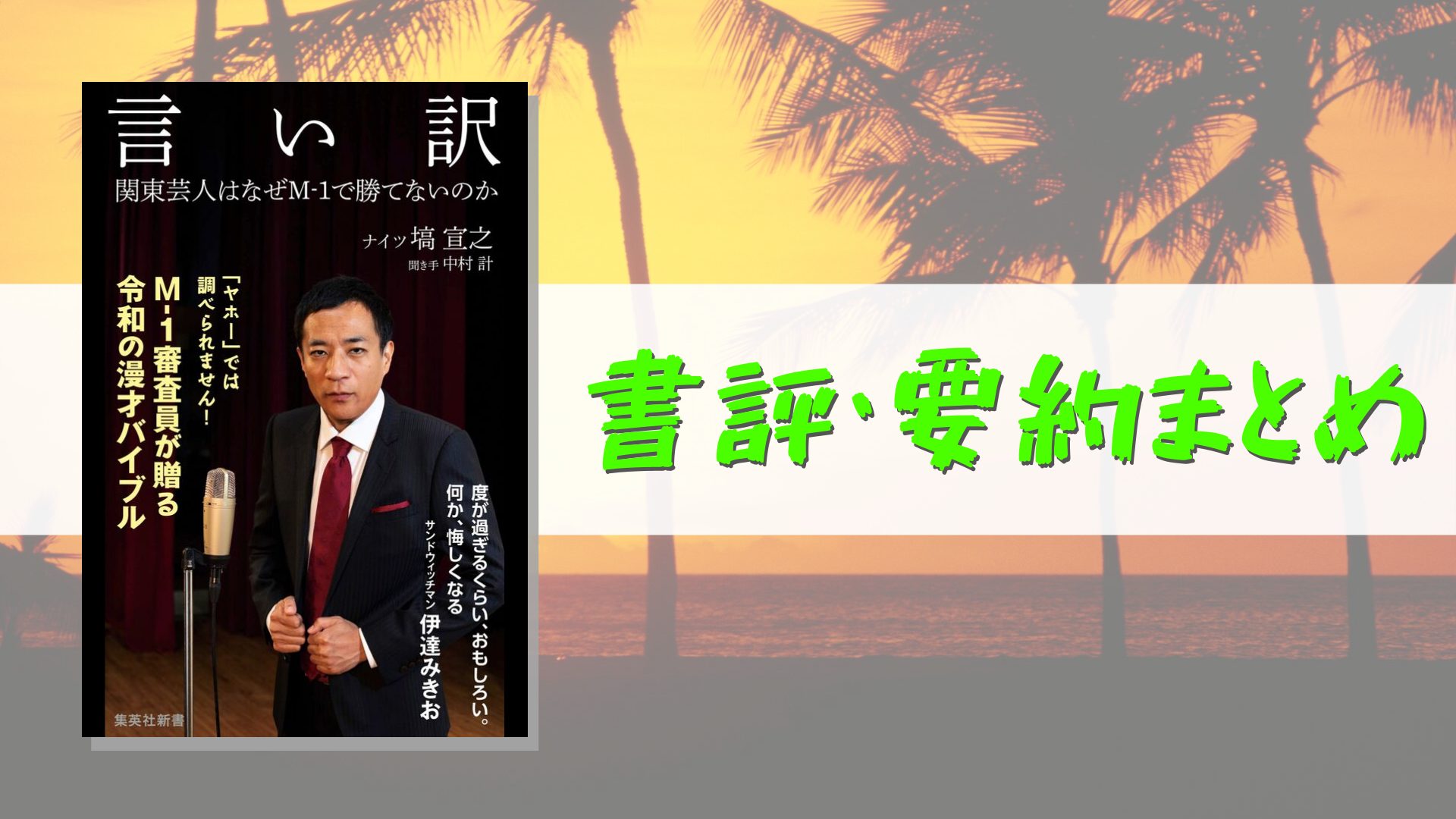 言い訳 関東芸人はなぜm 1で勝てないのか の書評 要約まとめ 現代漫才論が満載の一冊 Making The Road